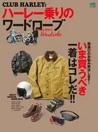 ハーレー乗りのワードローブ