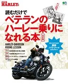 読むだけでベテランのハーレー乗りになれる本 改訂版