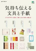 気持ち伝える文具と手紙