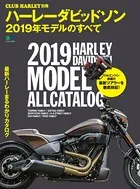ハーレーダビッドソン 2019年モデルのすべて