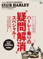 ハーレー乗りの‘疑問解消’スペシャル！