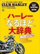 ハーレー‘なるほど’大辞典
