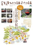 鉄道ひとり旅ふたり旅