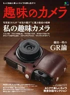 趣味のカメラ