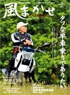 風まかせ