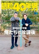 昭和40年男