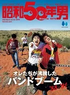 昭和50年男