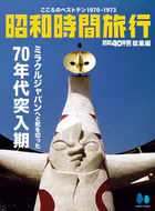 昭和時間旅行 〜こころのベストテン1970-1973〜