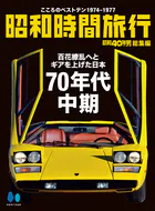 昭和時間旅行 〜こころのベストテン1974-1977〜