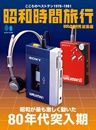 昭和時間旅行 〜こころのベストテン1978-1981〜