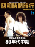 昭和時間旅行 〜こころのベストテン1982-1985〜