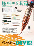 趣味の文具箱