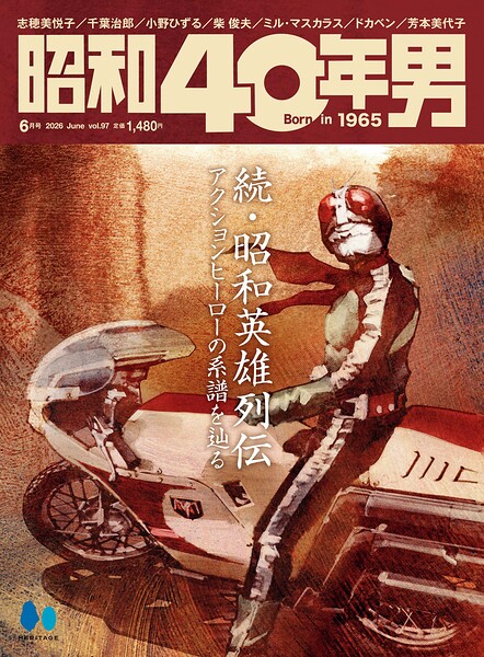 昭和40年男 2026年6月号 Vol.97