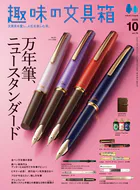 趣味の文具箱