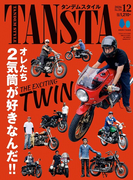 タンデムスタイル 2026年12月号 No.281