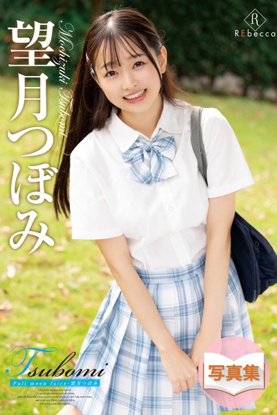 Tsubomi Full moon fairy・望月つぼみ 表紙