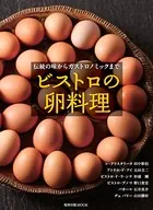 ビストロの卵料理 伝統の味からガストロノミックまで