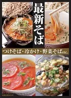 最新そば つけそば・冷かけ・野菜そばetc.
