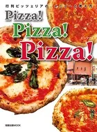 Pizza！Pizza！Pizza！ 行列ピッツェリアの、メニューと考え方