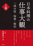 日本料理の仕事大観