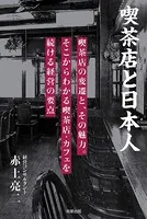 喫茶店と日本人