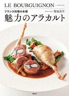 魅力のアラカルト フランス料理の本領