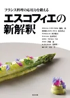 エスコフィエの新解釈 フランス料理の応用力を鍛える