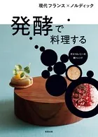 発酵で料理する 現代フランス×ノルディック