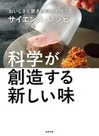 おいしさと驚きの料理を作るサイエンス・レシピ 科学が創造する新しい味