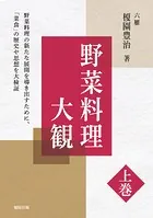 野菜料理大観