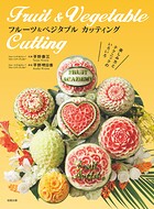 フルーツ＆ベジタブル カッティング