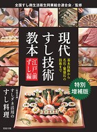 【特別増補版】 現代すし技術教本 江戸前ずし編
