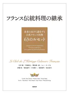 フランス伝統料理の継承