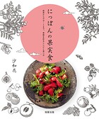 にっぽんの果実食