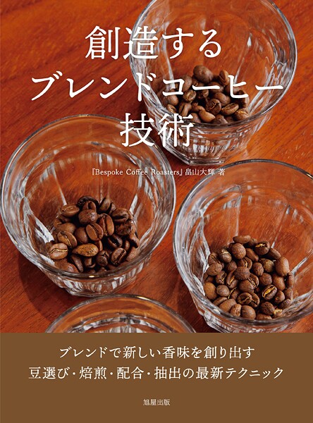 創造するブレンドコーヒー技術