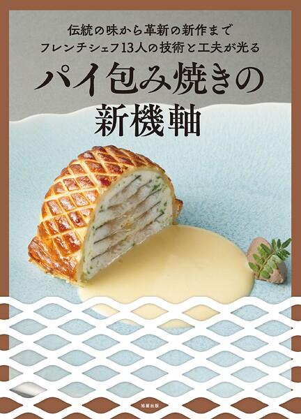 パイ包み焼きの新機軸