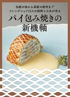 パイ包み焼きの新機軸