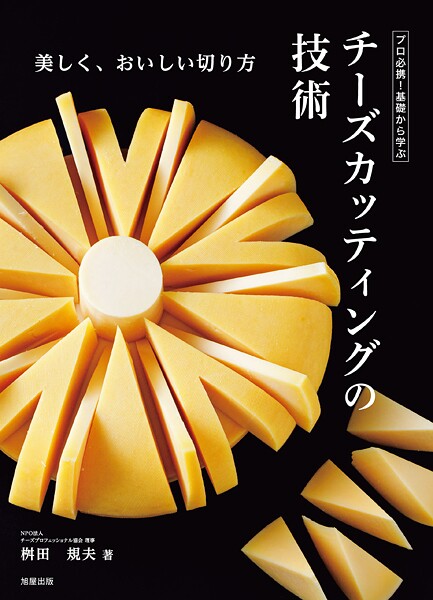 チーズカッティングの技術