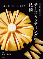 チーズカッティングの技術