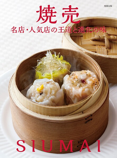 焼売 名店・人気店の王道と進化の味