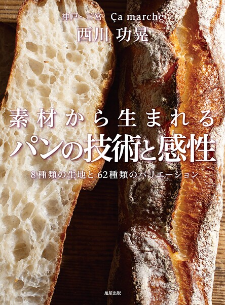素材から生まれるパンの技術と感性