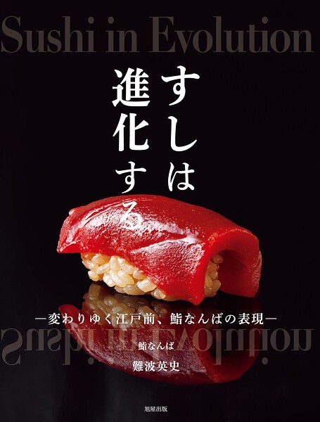 すしは進化する 変わりゆく江戸前、鮨なんばの表現