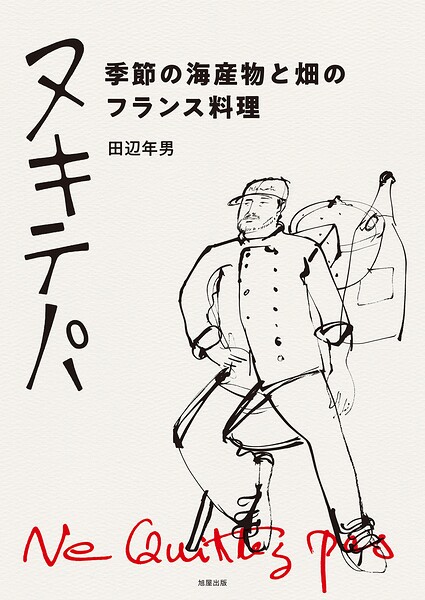 ヌキテパ 季節の海産物と畑のフランス料理