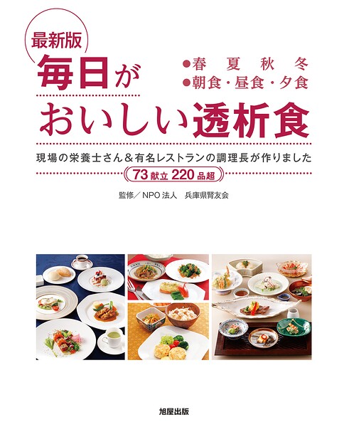 最新版 毎日がおいしい透析食