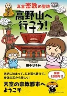 真言密教の聖地 高野山へ行こう！