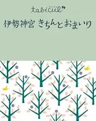 伊勢神宮 きちんとおまいり