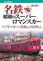 名鉄昭和のスーパーロマンスカー