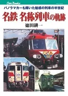 名鉄 名称列車の軌跡