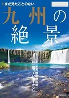 まだ見たことのない九州の絶景