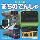 のりもの